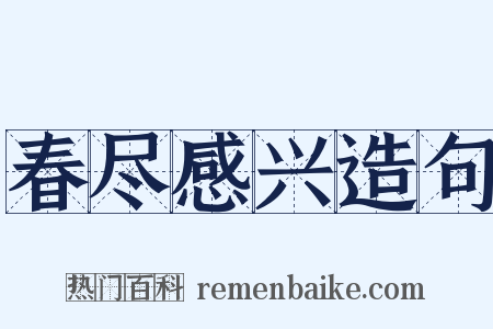 春尽感兴造句是什么意思的图片